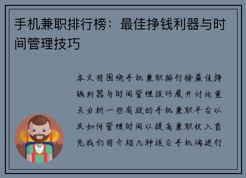 手机兼职排行榜：最佳挣钱利器与时间管理技巧