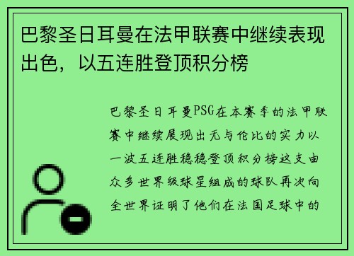 巴黎圣日耳曼在法甲联赛中继续表现出色，以五连胜登顶积分榜