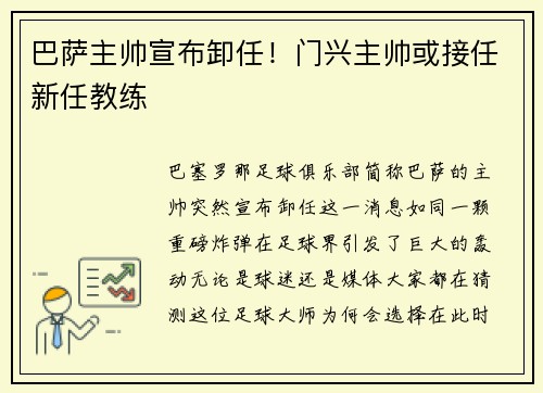 巴萨主帅宣布卸任！门兴主帅或接任新任教练