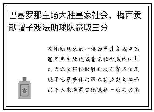 巴塞罗那主场大胜皇家社会，梅西贡献帽子戏法助球队豪取三分
