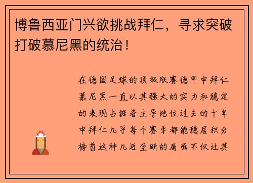 博鲁西亚门兴欲挑战拜仁，寻求突破打破慕尼黑的统治！