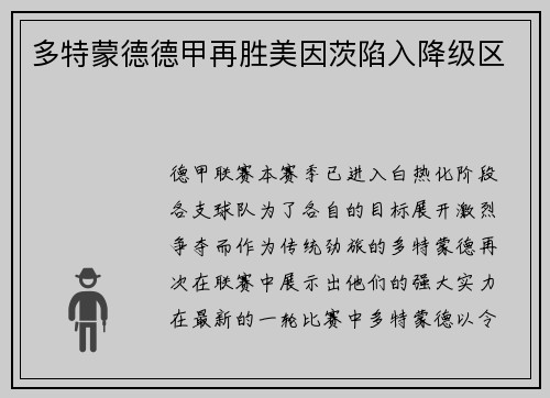 多特蒙德德甲再胜美因茨陷入降级区