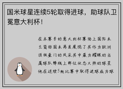 国米球星连续5轮取得进球，助球队卫冕意大利杯！