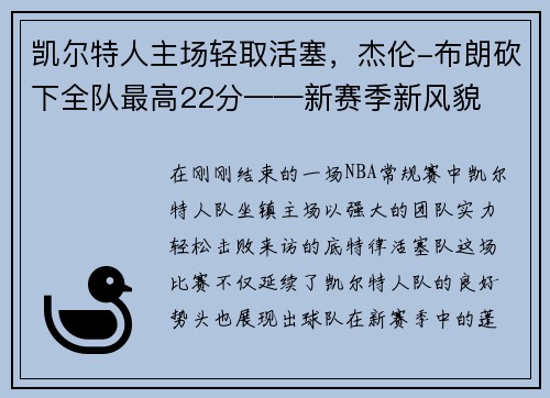 凯尔特人主场轻取活塞，杰伦-布朗砍下全队最高22分——新赛季新风貌