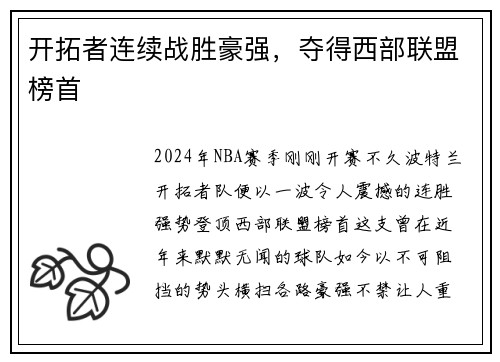开拓者连续战胜豪强，夺得西部联盟榜首