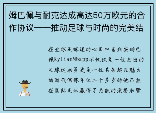 姆巴佩与耐克达成高达50万欧元的合作协议——推动足球与时尚的完美结合