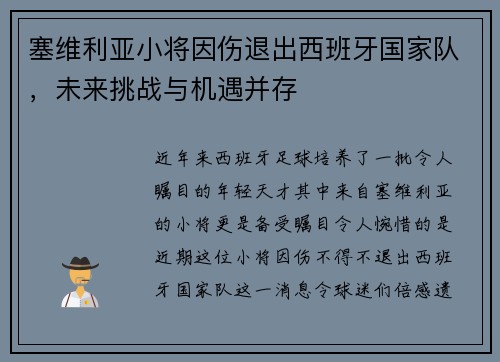 塞维利亚小将因伤退出西班牙国家队，未来挑战与机遇并存