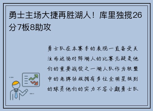 勇士主场大捷再胜湖人！库里独揽26分7板8助攻