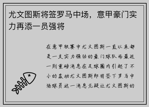 尤文图斯将签罗马中场，意甲豪门实力再添一员强将