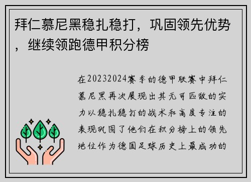 拜仁慕尼黑稳扎稳打，巩固领先优势，继续领跑德甲积分榜