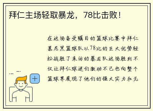 拜仁主场轻取暴龙，78比击败！