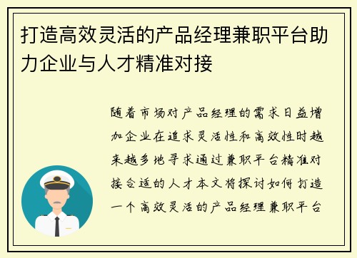 打造高效灵活的产品经理兼职平台助力企业与人才精准对接