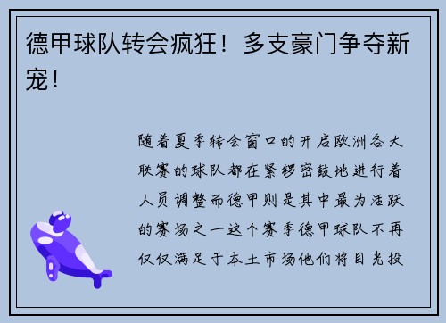德甲球队转会疯狂！多支豪门争夺新宠！