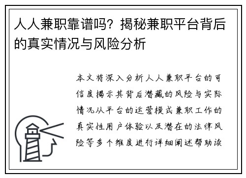 人人兼职靠谱吗？揭秘兼职平台背后的真实情况与风险分析