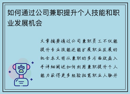 如何通过公司兼职提升个人技能和职业发展机会