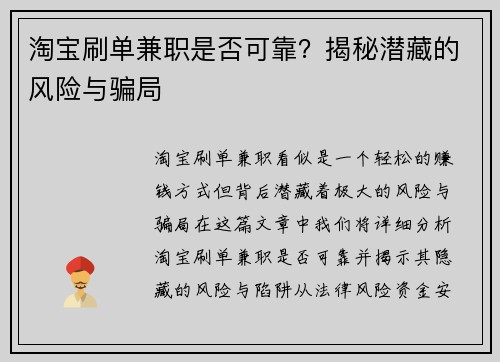 淘宝刷单兼职是否可靠？揭秘潜藏的风险与骗局
