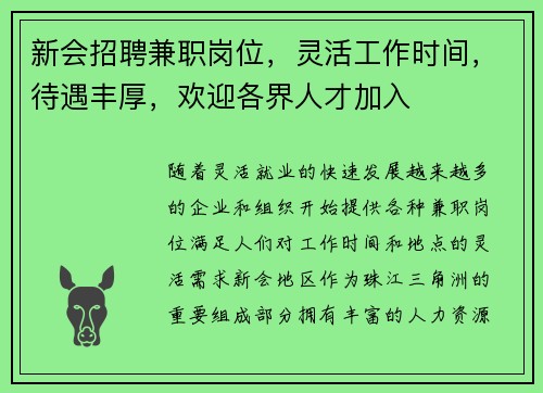 新会招聘兼职岗位，灵活工作时间，待遇丰厚，欢迎各界人才加入