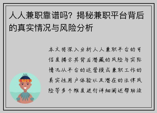 人人兼职靠谱吗？揭秘兼职平台背后的真实情况与风险分析