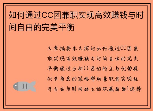 如何通过CC团兼职实现高效赚钱与时间自由的完美平衡