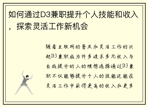 如何通过D3兼职提升个人技能和收入，探索灵活工作新机会