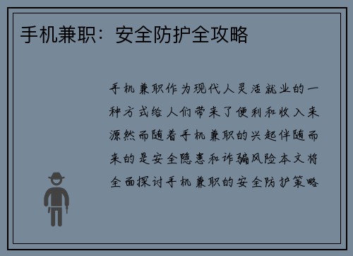 手机兼职：安全防护全攻略