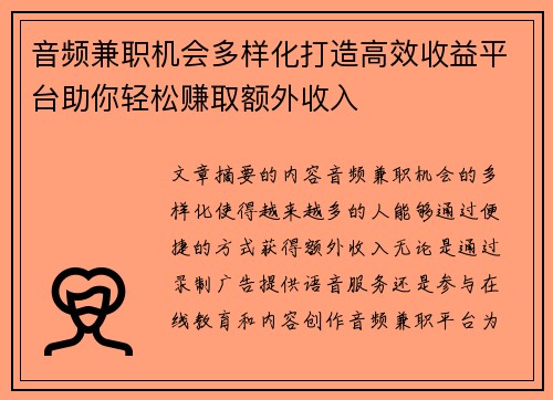 音频兼职机会多样化打造高效收益平台助你轻松赚取额外收入