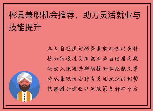 彬县兼职机会推荐，助力灵活就业与技能提升