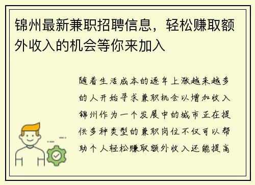 锦州最新兼职招聘信息，轻松赚取额外收入的机会等你来加入