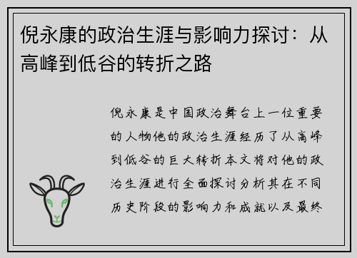 倪永康的政治生涯与影响力探讨：从高峰到低谷的转折之路