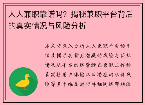 人人兼职靠谱吗？揭秘兼职平台背后的真实情况与风险分析