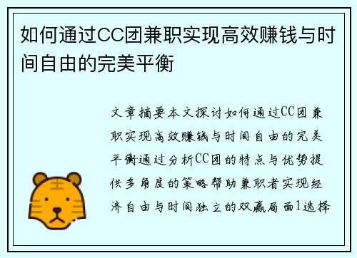 如何通过CC团兼职实现高效赚钱与时间自由的完美平衡