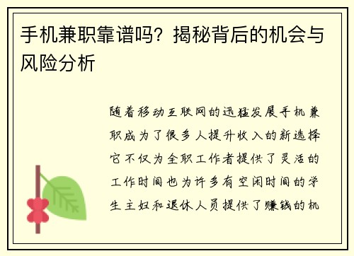 手机兼职靠谱吗？揭秘背后的机会与风险分析