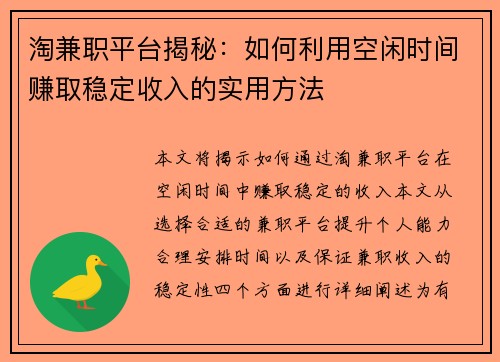 淘兼职平台揭秘：如何利用空闲时间赚取稳定收入的实用方法