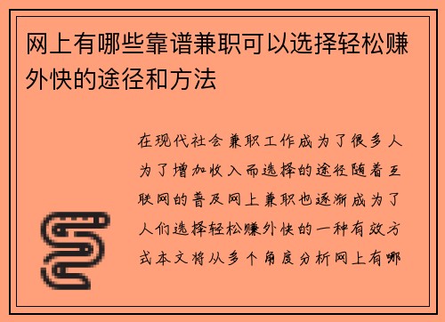 网上有哪些靠谱兼职可以选择轻松赚外快的途径和方法