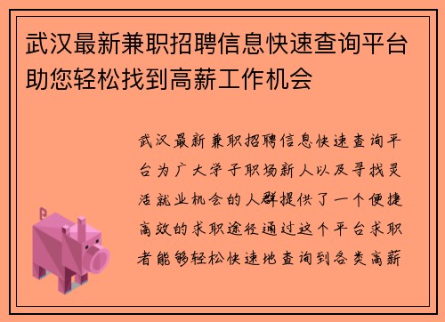 武汉最新兼职招聘信息快速查询平台助您轻松找到高薪工作机会
