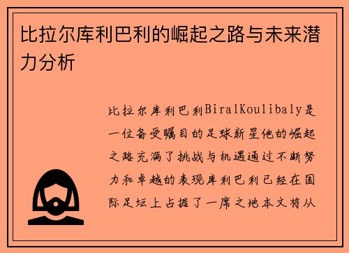 比拉尔库利巴利的崛起之路与未来潜力分析