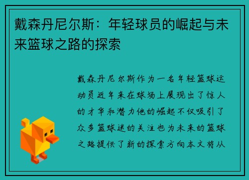 戴森丹尼尔斯：年轻球员的崛起与未来篮球之路的探索