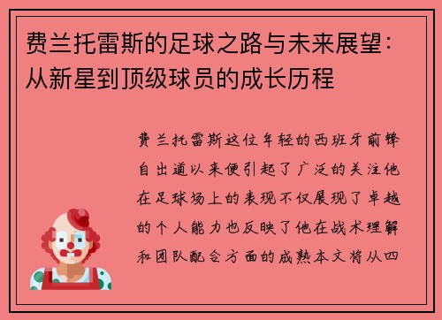 费兰托雷斯的足球之路与未来展望：从新星到顶级球员的成长历程