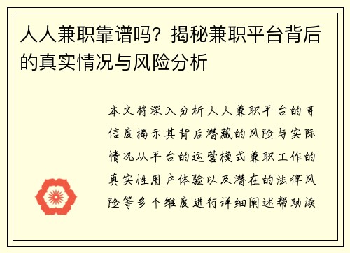 人人兼职靠谱吗？揭秘兼职平台背后的真实情况与风险分析