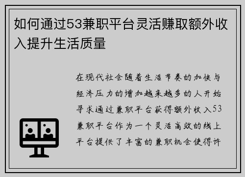 如何通过53兼职平台灵活赚取额外收入提升生活质量
