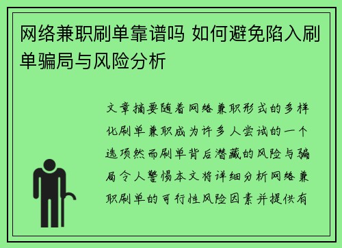网络兼职刷单靠谱吗 如何避免陷入刷单骗局与风险分析