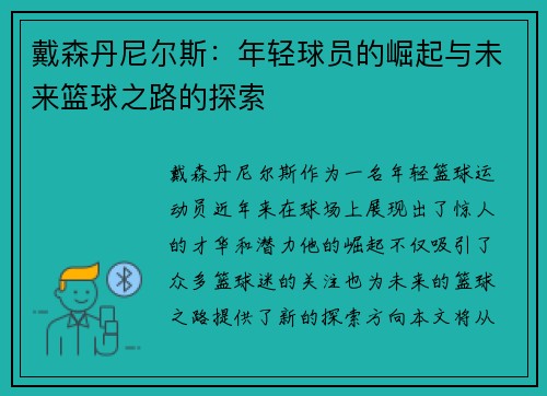 戴森丹尼尔斯：年轻球员的崛起与未来篮球之路的探索