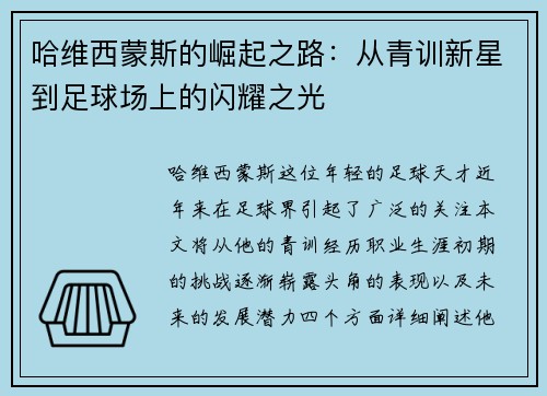 哈维西蒙斯的崛起之路：从青训新星到足球场上的闪耀之光