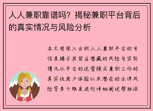 人人兼职靠谱吗？揭秘兼职平台背后的真实情况与风险分析
