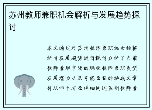 苏州教师兼职机会解析与发展趋势探讨