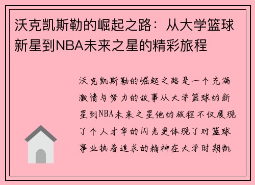 沃克凯斯勒的崛起之路：从大学篮球新星到NBA未来之星的精彩旅程