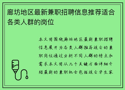 廊坊地区最新兼职招聘信息推荐适合各类人群的岗位