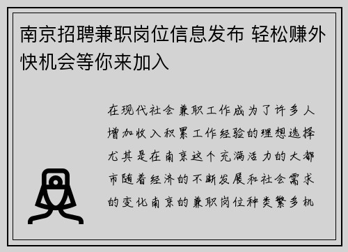 南京招聘兼职岗位信息发布 轻松赚外快机会等你来加入