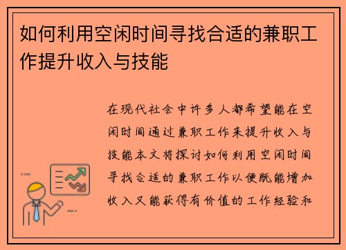 如何利用空闲时间寻找合适的兼职工作提升收入与技能