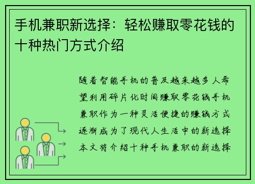 手机兼职新选择：轻松赚取零花钱的十种热门方式介绍